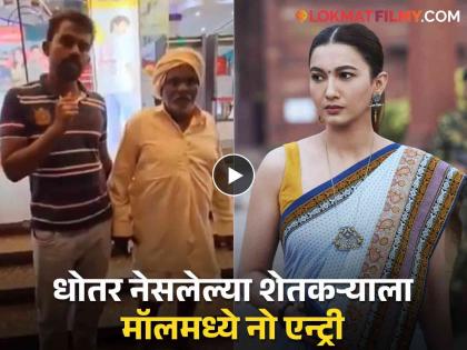 gauhar khan slams bengaluru mall denying entry to farmer because he was wearing a dhoti, a traditional Indian garment | 'धोतर' नेसलेल्या वृद्ध व्यक्तीला मॉलमध्ये प्रवेश नाकारल्याने भडकली अभिनेत्री, म्हणाली - 'हे अत्यंत लज्जास्पद...'