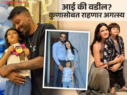 Hardik Pandya Natasha Stankovic Divorce Who Get The Custody Of Son Agastya | Hardik -Natasha Divorce : हार्दिक पांड्या आणि नताशाच्या घटस्फोटानंतर मुलगा अगस्त्यची कस्टडी कोणाला मिळणार? जाणून घ्या...