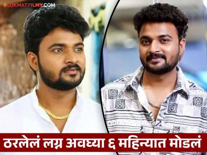 Devmanus Fame Kiran Gaikwad Faced Depression After He Found Out That His Fiance Was Double Dating arranged marriage | अरेंज मॅरेजमध्ये मुलीने दिलेला धोका, 'देवमाणूस' फेम किरण गायकवाडने केलेला नैराश्याचा सामना