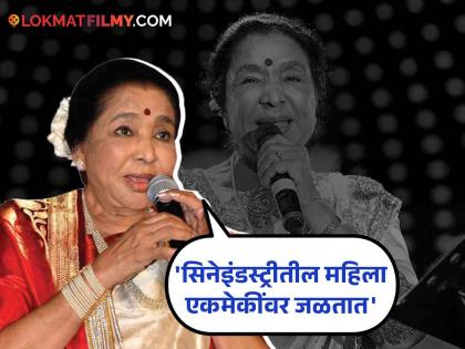 asha bhosle on Friends In Film Industry | Asha Bhosle : फिल्म इंडस्ट्रीबद्दल आशा भोसले यांचा मोठा खुलासा, म्हणाल्या...