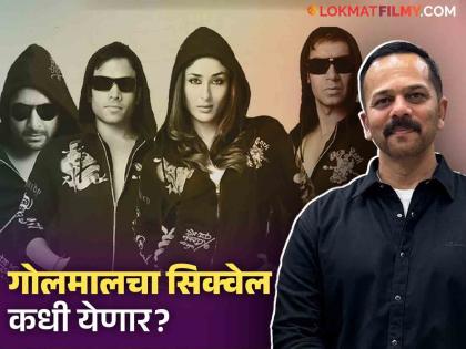 Rohit Shetty REVEALS plans for Golmaal 5 Ajay Devgn, Arshad Warsi, Tusshar Kapoor, Shreyas Talpade | Rohit Shetty : प्रेक्षकांना खळखळून हसवायला येतोय 'Golmaal ५'; जाणून घ्या कधी रिलीज होणार चित्रपट