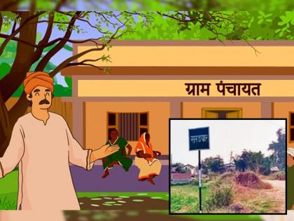 For nine years 'that' village has no Gram Panchayat; How will the village develop? | नऊ वर्षांपासून 'त्या' गावाला ग्रामपंचायतच नाही; कसा होणार गावाचा विकास ?