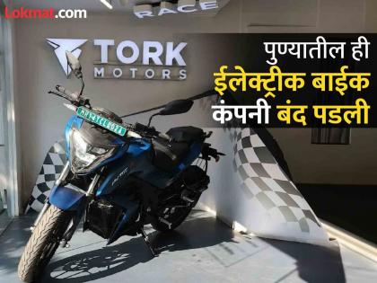 Tork Motors, the first company shut down in the Kratos EV space; A case has been registered in the police by dealers, Customers in the consumer court where is ceo kapil Shelake | ईव्ही क्षेत्रातली पहिली चर्चित कंपनी टॉर्क मोटर्स बंद पडली; डीलरकडून पोलिसांत गुन्हा, ग्राहक कोर्टात