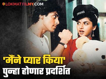 Bhagyashree and salman khan Maine Pyar Kiya Special Re-Release in theatres on August 23 | 35 वर्षांनी पुन्हा रिलीज होणार सलमान खानचा चित्रपट, प्रेम-सुमनची जोडी प्रेक्षकांच्या भेटीला!