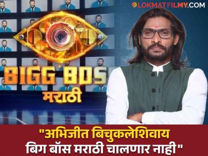 bigg boss marathi 5 ex contestant abhijeet bichukale on wild card entry | "ते मला पाचव्या सीझनमध्ये बोलवणारच!", 'बिग बॉस मराठी'बाबत अभिजीत बिचुकलेंचा मोठा दावा