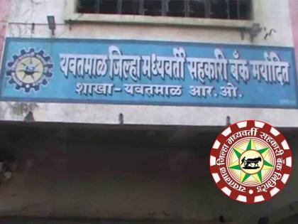 The financial scam of the district central bank has reached ten crores | जिल्हा मध्यवर्ती बँकेचा आर्थिक घोटाळा पोहोचला दहा कोटींवर