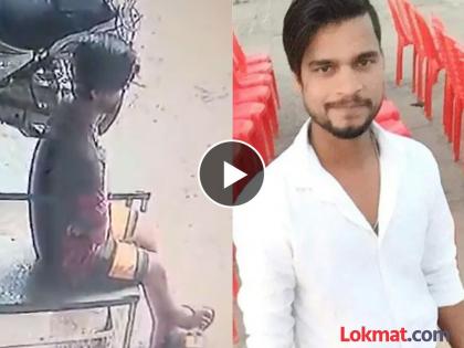 young man sitting outside hospital got heart attack and died within few seconds in ashoknagar | हृदयद्रावक! २४ वर्षांचा मुलगा डॉक्टरकडे गेला, क्लिनिकच्या बाहेर खाली कोसळला अन्...