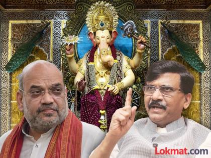 Sanjay Raut Slams Amit Shah Over Mumbai And Lalbaugcha Raja | Sanjay Raut : "अमित शाह पुढच्या वर्षी 'लालबागचा राजा' गुजरातला घेऊन जाणार नाहीत ना?, देवच पळवायचे..."