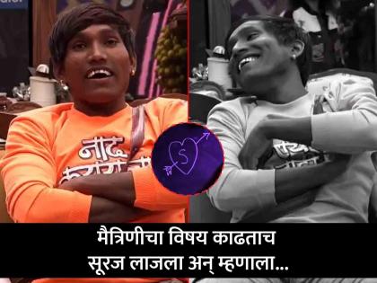 Bigg Boss Marathi Season 5 Suraj Chavan new friend promo out | Suraj Chavan : गुलीगत फेम सूरज चव्हाणला मिळणार मैत्रीण... फळ्यावर हार्ट इमोजी, त्यात कोरलंय S; 'ती' कोण?