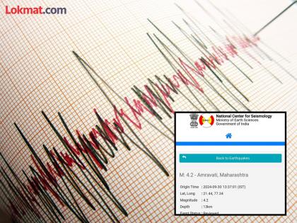 Mild earthquake tremors in some areas in Amravati district; Finances, not casualties | अमरावती जिल्ह्यात काही भागात भूकंपाचे सौम्य झटके; वित्त, जिवीतहानी नाही