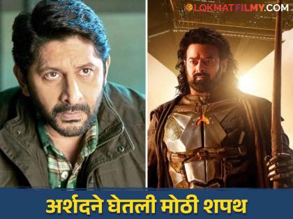 Big statement of Arshad Warsi who was trolled for calling Prabhas a clown on kalki 2898 ad | "मी यापुढे कधाही.."; प्रभासला 'जोकर' म्हणाल्यानंतर ट्रोल झालेल्या अर्शद वारसीचं मोठं विधान, म्हणाला-