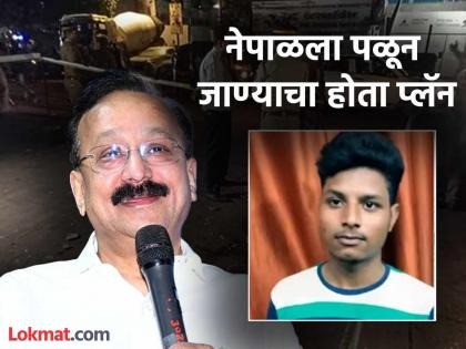 Baba Siddique murder case shooter shivakumar exposed his plans thrown his phone in nalasopara | Baba Siddique : १५ मिनिटांचा 'तो' कॉल अन्...; बाबा सिद्दिकींच्या हत्येनंतर शूटर शिवकुमारने नेमकं काय केलं?