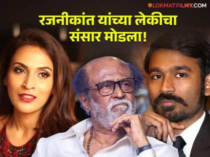 Dhanush and Aishwarya Rajinikanth Are Now Officially Divorced after 18 Years of Marriage | Finally Divorced... ऐश्वर्या आणि धनुष यांच्या घटस्फोटाला 2 वर्षानंतर कोर्टाकडून मान्यता