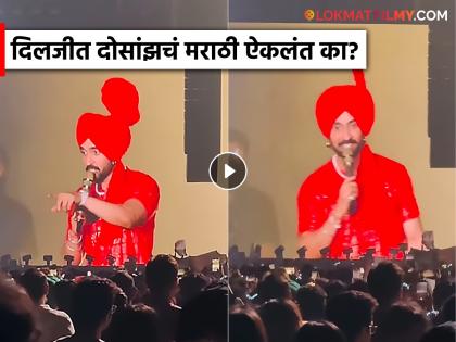 Diljit Dosanjh Speak In Marathi At Pune Live Concert Dil-luminati India Tour | स्टेजवर येताच दिलजीत दोसांझचा पुणेकरांशी मराठीत संवाद; टाळ्या, शिट्ट्या अन् जल्लोष, VIDEO