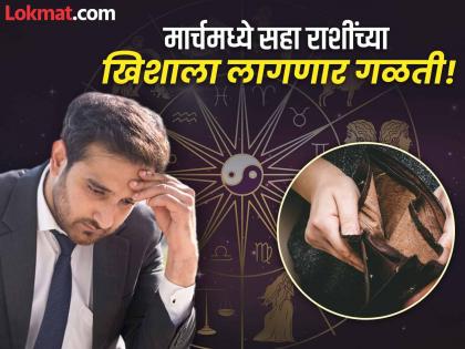 मार्च देणार डोक्याला ताप : 'या' सहा राशींचे उत्पन्न होणार कमी, बजेट सांभाळताना मारामारी!