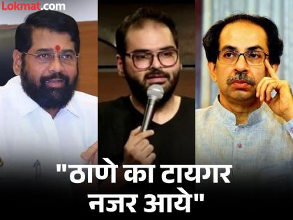 shivsena shinde groups slams Kunal Kamra Over Song on Eknath Shinde | "चेहरेपे दाढी, आखोमे शोले, तांडव करे जैसे शंभू भोले"; कामराला शिंदे गटाचं जशाच तसं उत्तर shivsena shinde groups slams Kunal Kamra Over Song on Eknath Shinde | "चेहरेपे दाढी, आखोमे शोले, तांडव करे जैसे शंभू भोले"; कामराला शिंदे गटाचं जशाच तसं उत्तर