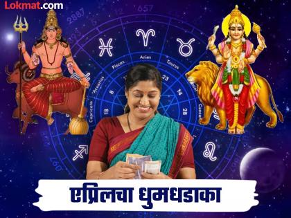 April Astro 2025: एप्रिलमध्ये धुमधडाका! सूर्य-चंद्र, मंगळ-बुध देणार जबरदस्त लाभ, पण कोणत्या राशींना? वाचा!