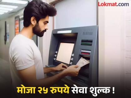 Banks will now charge Rs 25 for ATM withdrawals | एटीएमने पैसे काढण्यासाठी आता बँक घेणार २५ रुपये सेवा शुल्क