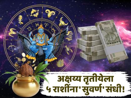 Akshaya Tritiya 2025: अक्षय्य तृतीयेच्या मुहूर्तावर शनी देणार 'या' पाच राशींना अक्षय्य धनलाभ आणि कीर्ती!