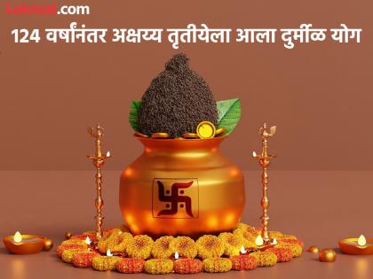 A rare yoga coincided on Akshaya Tritiya after 124 years | तब्बल १२४ वर्षांनंतर अक्षय्य तृतीयेला जुळून आला दुर्मीळ योग A rare yoga coincided on Akshaya Tritiya after 124 years | तब्बल १२४ वर्षांनंतर अक्षय्य तृतीयेला जुळून आला दुर्मीळ योग