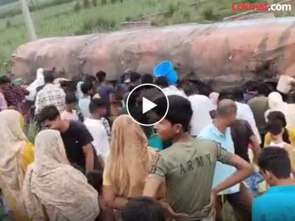 motihari oil loot after tanker overturns on chhapwa raxaul road video | Video - अरे बापरे! टँकर पलटताच तेल लुटण्यासाठी बादल्या, कॅन घेऊन लोकांची झुंबड motihari oil loot after tanker overturns on chhapwa raxaul road video | Video - अरे बापरे! टँकर पलटताच तेल लुटण्यासाठी बादल्या, कॅन घेऊन लोकांची झुंबड