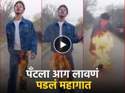 viral video singer set his pants on fire for song but scandal happened the very next moment watch video | Video - रीलचा नाद लय बेक्कार! सिंगरने गाण्यासाठी लावली पँटला आग; अवघ्या काही सेकंदात... viral video singer set his pants on fire for song but scandal happened the very next moment watch video | Video - रीलचा नाद लय बेक्कार! सिंगरने गाण्यासाठी लावली पँटला आग; अवघ्या काही सेकंदात...