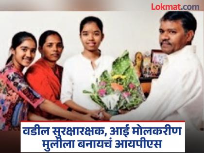 Father is a security guard, mother is a maid, daughter wants to become IPS | वडील सुरक्षारक्षक, आई मोलकरीण मुलीला बनायचं आयपीएस Father is a security guard, mother is a maid, daughter wants to become IPS | वडील सुरक्षारक्षक, आई मोलकरीण मुलीला बनायचं आयपीएस