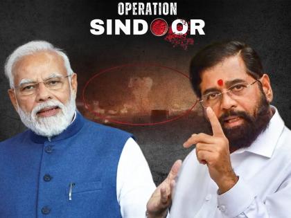 Pahalgam Terrorist Attack Eknath Shinde reaction over Operation Sindoor | Eknath Shinde : "लाडक्या बहिणींचं कुंकू पुसण्याचं काम करणाऱ्यांना धडा शिकवला"; शिंदेंनी केलं मोदींचं अभिनंदन Pahalgam Terrorist Attack Eknath Shinde reaction over Operation Sindoor | Eknath Shinde : "लाडक्या बहिणींचं कुंकू पुसण्याचं काम करणाऱ्यांना धडा शिकवला"; शिंदेंनी केलं मोदींचं अभिनंदन