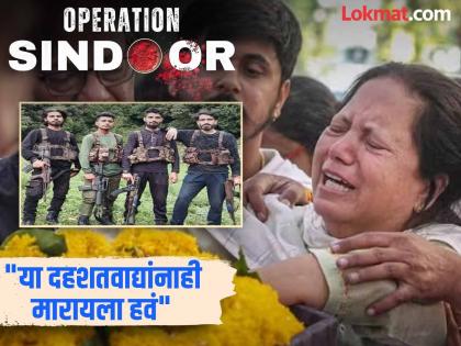 operation sindoor pahalgam attack victim asks indian government to kill baisran valley attack terrorists | Operation Sindoor : "जे काही घडलं ते बरोबर, पहलगाममध्ये धर्म विचारणाऱ्या ४ दहशतवाद्यांचाही केला पाहिजे खात्मा" operation sindoor pahalgam attack victim asks indian government to kill baisran valley attack terrorists | Operation Sindoor : "जे काही घडलं ते बरोबर, पहलगाममध्ये धर्म विचारणाऱ्या ४ दहशतवाद्यांचाही केला पाहिजे खात्मा"
