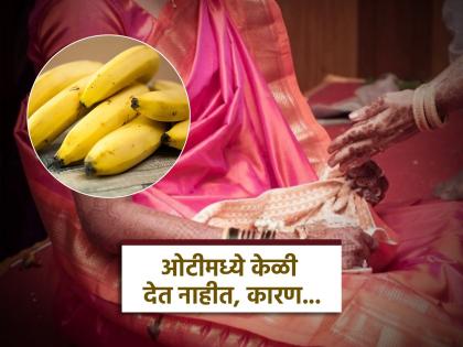 Astro Tips: Any other fruit works while filling the stomach, but not bananas; why is that? Learn the science! | Astro Tips: ओटी भरताना इतर कोणतेही फळ चालते, पण केळं नाही; असे का? जाणून घ्या शास्त्र! Astro Tips: Any other fruit works while filling the stomach, but not bananas; why is that? Learn the science! | Astro Tips: ओटी भरताना इतर कोणतेही फळ चालते, पण केळं नाही; असे का? जाणून घ्या शास्त्र!