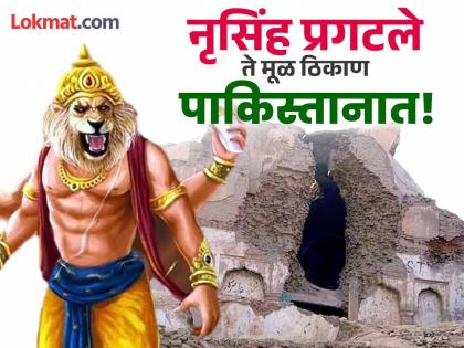 Narasimha Jayanti 2025: The original pillar of Narasimha Avatar, in Multan, Pakistan; Where is the idol now? | Narasimha Jayanti 2025: नृसिंह अवताराचा मूळ स्तंभ पाकिस्तानमध्ये; आता कुठे आहे मूर्ती? जाणून घ्या! Narasimha Jayanti 2025: The original pillar of Narasimha Avatar, in Multan, Pakistan; Where is the idol now? | Narasimha Jayanti 2025: नृसिंह अवताराचा मूळ स्तंभ पाकिस्तानमध्ये; आता कुठे आहे मूर्ती? जाणून घ्या!