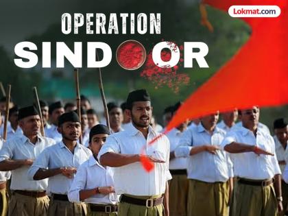 'Operation Sindoor' welcomed by the Sangh, the army increased the pride of the country | ‘ऑपरेशन सिंदूर’चे संघाकडून स्वागत, सैन्याने देशाचा अभिमान वाढविला 'Operation Sindoor' welcomed by the Sangh, the army increased the pride of the country | ‘ऑपरेशन सिंदूर’चे संघाकडून स्वागत, सैन्याने देशाचा अभिमान वाढविला
