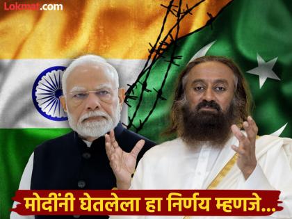 Shri.Shri. Ravi Shankar made a big statement regarding Modi's decision in view of the situation between India and Pakistan! | भारत पाकिस्तानची स्थिती पाहता मोदींच्या निर्णयाबाबत श्री.श्री. रविशंकर यांनी केले मोठे विधान! Shri.Shri. Ravi Shankar made a big statement regarding Modi's decision in view of the situation between India and Pakistan! | भारत पाकिस्तानची स्थिती पाहता मोदींच्या निर्णयाबाबत श्री.श्री. रविशंकर यांनी केले मोठे विधान!
