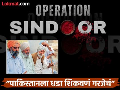 Operation Sindoor border villagers stand strong india pakistan tensions army support | "गाव सोडणार नाही, गरज पडल्यास सैन्यासोबत उभे राहू"; पंजाबपासून काश्मीरपर्यंत एकच निर्धार Operation Sindoor border villagers stand strong india pakistan tensions army support | "गाव सोडणार नाही, गरज पडल्यास सैन्यासोबत उभे राहू"; पंजाबपासून काश्मीरपर्यंत एकच निर्धार