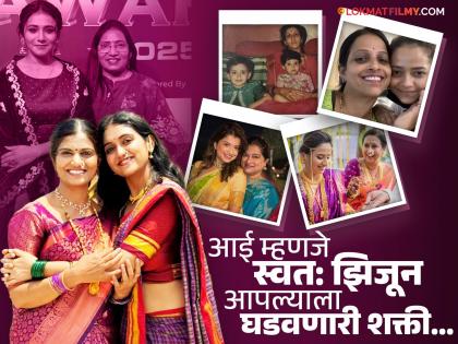 'मदर्स डे'निमित्त मराठी कलाकारांनी व्यक्त केलं आईवरचं प्रेम, शेअर केले खास फोटो