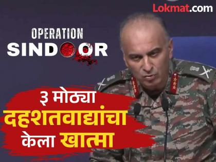 Operation Sindoor DGMO Lieutenant General Rajiv Ghai says Those strikes across those 9 terror hubs left more than 100 terrorists killed | Operation Sindoor : "दहशतवाद्यांचा खात्मा करणं हे 'ऑपरेशन सिंदूर'चं उद्दिष्ट, १०० हून अधिक दहशतवाद्यांना केलं ठार" Operation Sindoor DGMO Lieutenant General Rajiv Ghai says Those strikes across those 9 terror hubs left more than 100 terrorists killed | Operation Sindoor : "दहशतवाद्यांचा खात्मा करणं हे 'ऑपरेशन सिंदूर'चं उद्दिष्ट, १०० हून अधिक दहशतवाद्यांना केलं ठार"
