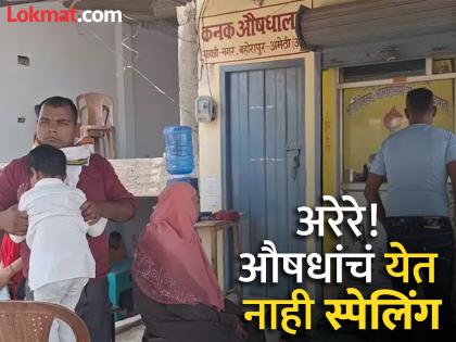 12th failed doctor running clinic in amethi claims to cure major diseases | बारावी नापास डॉक्टर! रुग्णांच्या जीवाशी खेळ; क्लिनिक उघडून मोठे आजार बरे करण्याचा दावा 12th failed doctor running clinic in amethi claims to cure major diseases | बारावी नापास डॉक्टर! रुग्णांच्या जीवाशी खेळ; क्लिनिक उघडून मोठे आजार बरे करण्याचा दावा