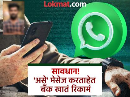 WhatsApp Scam: “Do you know this person?” This message and photo on WhatsApp can empty your bank account | “इस व्यक्ति को जानते हैं?” WhatsApp वरचा 'हा' मेसेज अन् फोटो करू शकतो बँक खातं रिकामं WhatsApp Scam: “Do you know this person?” This message and photo on WhatsApp can empty your bank account | “इस व्यक्ति को जानते हैं?” WhatsApp वरचा 'हा' मेसेज अन् फोटो करू शकतो बँक खातं रिकामं