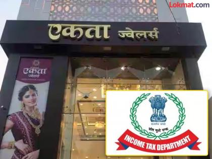 Income Tax raids on three shops of Ekta Jewelry; Raids in Amravati, Akola and Partawada | एकता आभूषणच्या तीन दुकानांवर आयकरची धाड; अमरावती, अकोला व परतवाडा येथे धाड Income Tax raids on three shops of Ekta Jewelry; Raids in Amravati, Akola and Partawada | एकता आभूषणच्या तीन दुकानांवर आयकरची धाड; अमरावती, अकोला व परतवाडा येथे धाड