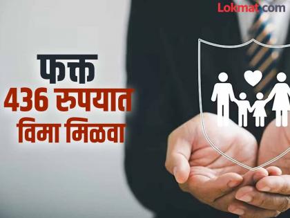 वर्षाला केवळ ४३६ रुपये भरा आणि दोन लाखांचा विमा मिळवा
