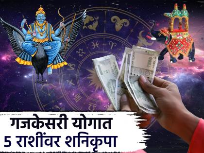 Astrology: १७ मे, गजकेसरी योगात शनिकृपेचा ५ राशींवर वर्षाव; घडणार अविस्मरणीय घटना!