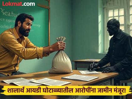 Key accused in multi-crore school Shalarth ID scam that rocked the education department released on bail | शिक्षण विभागाला हादरवून टाकणारा कोट्यवधींच्या शाळार्थ घोटाळ्यातील प्रमुख आरोपी जामिनावर सुटले Key accused in multi-crore school Shalarth ID scam that rocked the education department released on bail | शिक्षण विभागाला हादरवून टाकणारा कोट्यवधींच्या शाळार्थ घोटाळ्यातील प्रमुख आरोपी जामिनावर सुटले