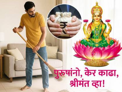 Astro Tips: Men who clean the house with a broom become rich instantly; see how! | Astro Tips: जे पुरुष घरात झाडूने साफसफाई करतात, ते झटपट श्रीमंत होतात; कसे ते पहा! Astro Tips: Men who clean the house with a broom become rich instantly; see how! | Astro Tips: जे पुरुष घरात झाडूने साफसफाई करतात, ते झटपट श्रीमंत होतात; कसे ते पहा!