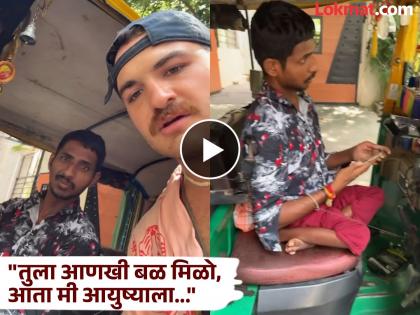 foreign vlogger stunned to see handicapped auto driver made video from india | "मला आतापर्यंत भेटलेला सर्वात मेहनती भारतीय"; दिव्यांग रिक्षा चालकाला पाहून व्लॉगर भावुक foreign vlogger stunned to see handicapped auto driver made video from india | "मला आतापर्यंत भेटलेला सर्वात मेहनती भारतीय"; दिव्यांग रिक्षा चालकाला पाहून व्लॉगर भावुक