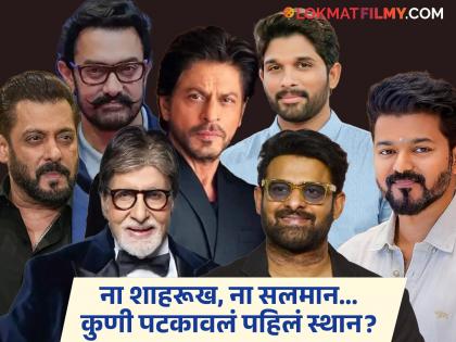 आमिर-बिग बी यादीबाहेर... 'मोस्ट पॉप्युलर मेल स्टार्स इन इंडिया' यादीत केवळ तीन बॉलिवूड कलाकार!