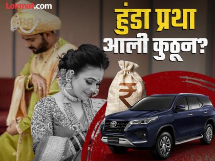 Ritual: 'हुंडा देणे' ही कुप्रथा भारतीय संस्कृतीत वा इतिहासात नव्हतीच, मग आली कुठून?
