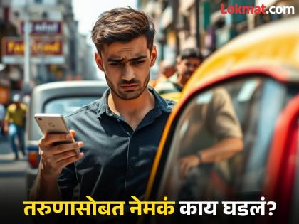 mumbai police filled fir against auto rickshaw driver in bandra who duped man | अरे देवा! तरुणाला चष्मा न लावणं पडलं महागात; ५०० रुपयांऐवजी गमावले तब्बल ९० हजार mumbai police filled fir against auto rickshaw driver in bandra who duped man | अरे देवा! तरुणाला चष्मा न लावणं पडलं महागात; ५०० रुपयांऐवजी गमावले तब्बल ९० हजार
