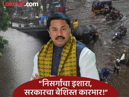 Congress Nana Patole Slams maharashtra government over Mumbai Rain | Nana Patole : “राज्यातील फडणवीस सरकार आज अक्षरशः पाण्यात गेलं”; नाना पटोलेंचा हल्लाबोल Congress Nana Patole Slams maharashtra government over Mumbai Rain | Nana Patole : “राज्यातील फडणवीस सरकार आज अक्षरशः पाण्यात गेलं”; नाना पटोलेंचा हल्लाबोल