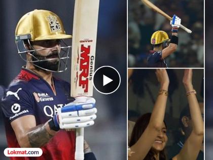 IPL 2025 LSG vs RCB Virat Kohli Breaks David Warner’s Record For Most Fifties In Indian Premier League History Anushka Sharma Reaction Goes Viral | चेज मास्टर कोहलीनं अर्धशतकासह मोडला वॉर्नरचा विक्रम; मग अनुष्काची खास झलकही दिसली (VIDEO)
