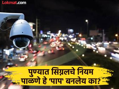 Pune Traffic Challan AI Camera: Punekars, be careful...! AI will tear up fine receipt directly; Forget about the others... Follow traffic rules... | पुणेकरांनो सावध व्हा...! AI थेट पावती फाडणार; मागचा पुढचा विचार सोडा... वाहतूक नियम पाळा... Pune Traffic Challan AI Camera: Punekars, be careful...! AI will tear up fine receipt directly; Forget about the others... Follow traffic rules... | पुणेकरांनो सावध व्हा...! AI थेट पावती फाडणार; मागचा पुढचा विचार सोडा... वाहतूक नियम पाळा...